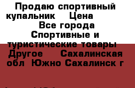 Продаю спортивный купальник. › Цена ­ 5 500 - Все города Спортивные и туристические товары » Другое   . Сахалинская обл.,Южно-Сахалинск г.